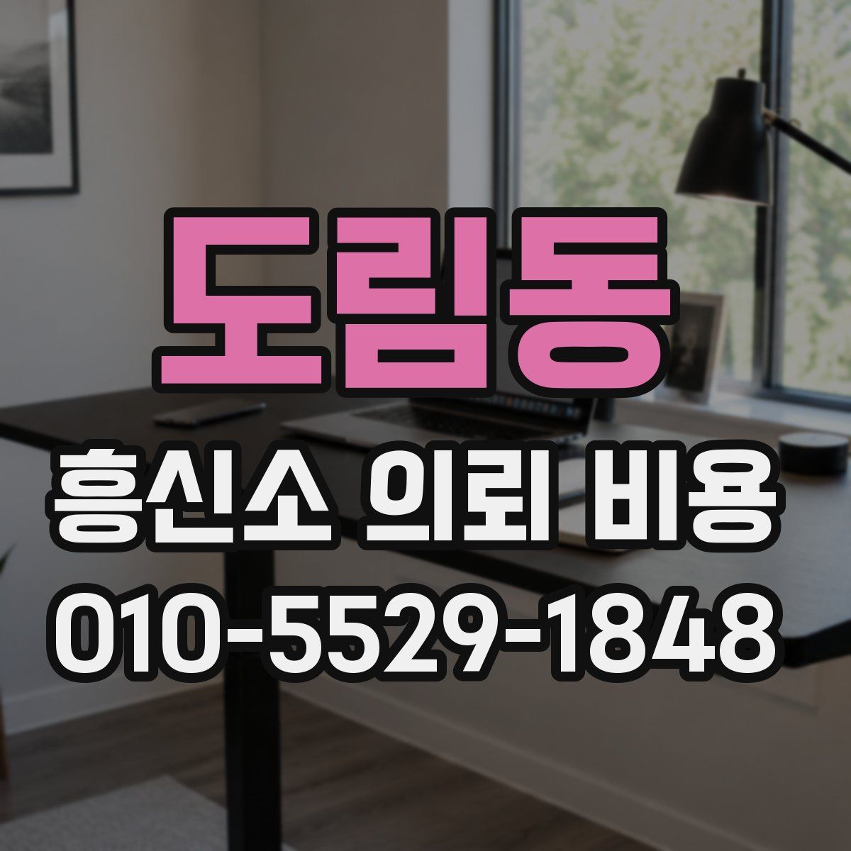 도림동 흥신소 의뢰 비용