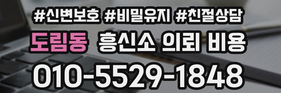 도림동 흥신소 의뢰 비용