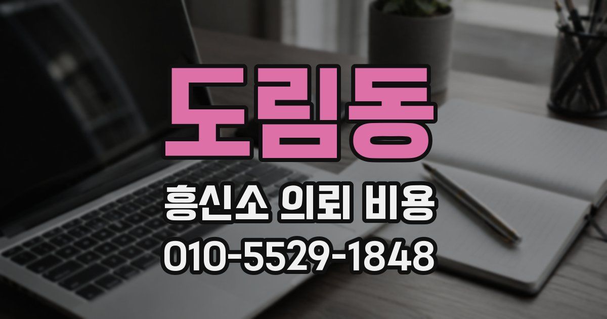 도림동 흥신소 의뢰 비용