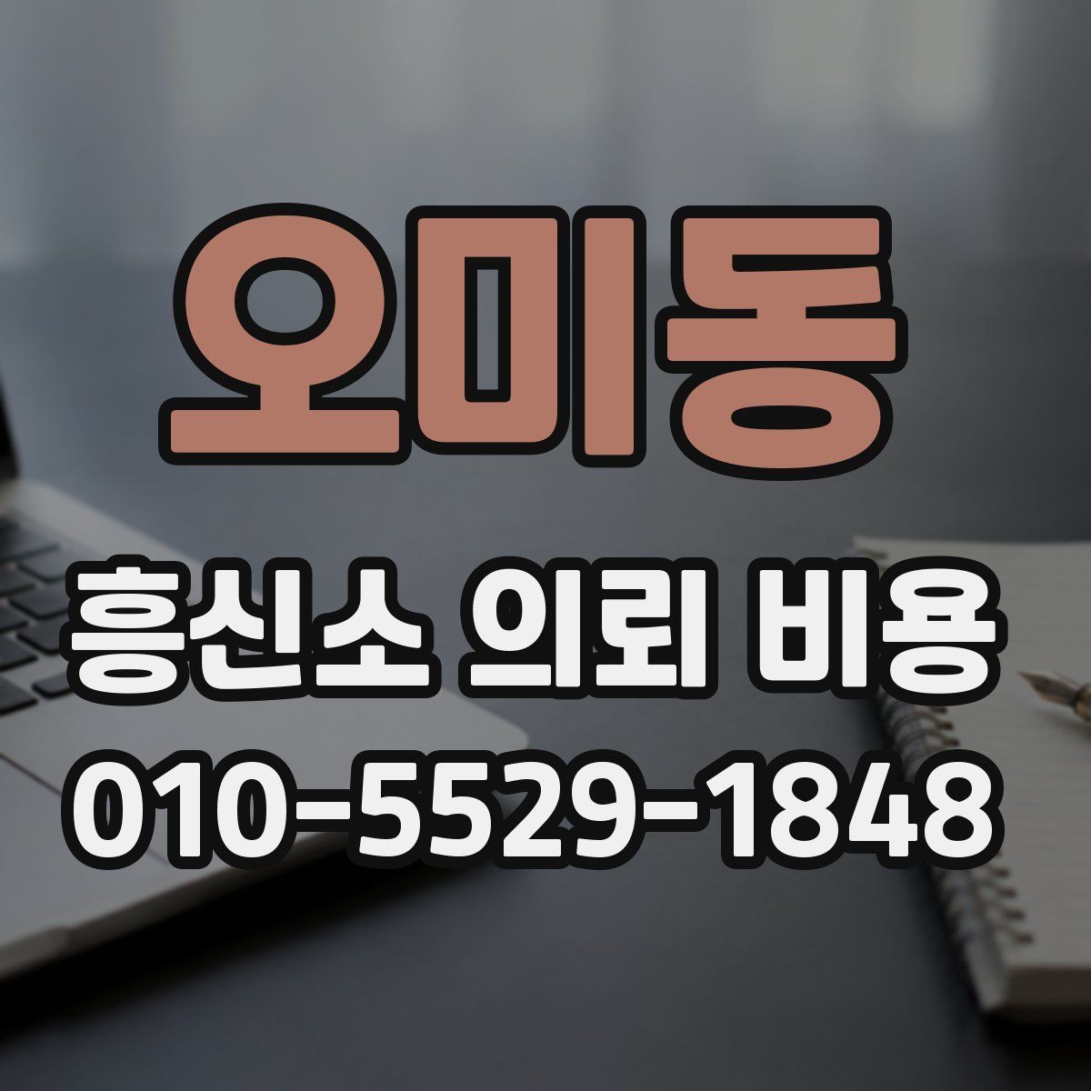 오미동 흥신소 의뢰 비용