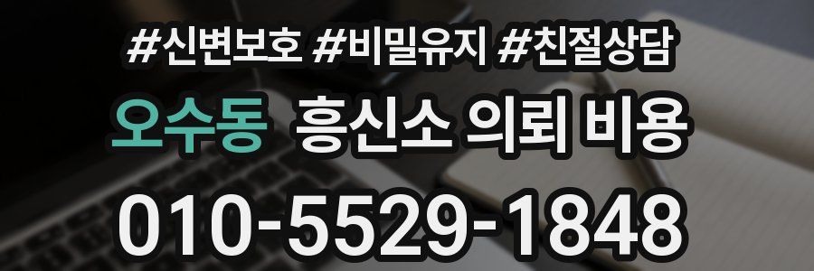 오수동 흥신소 의뢰 비용