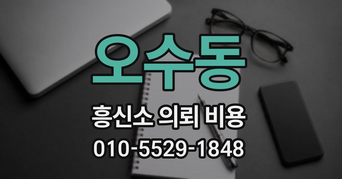 오수동 흥신소 의뢰 비용