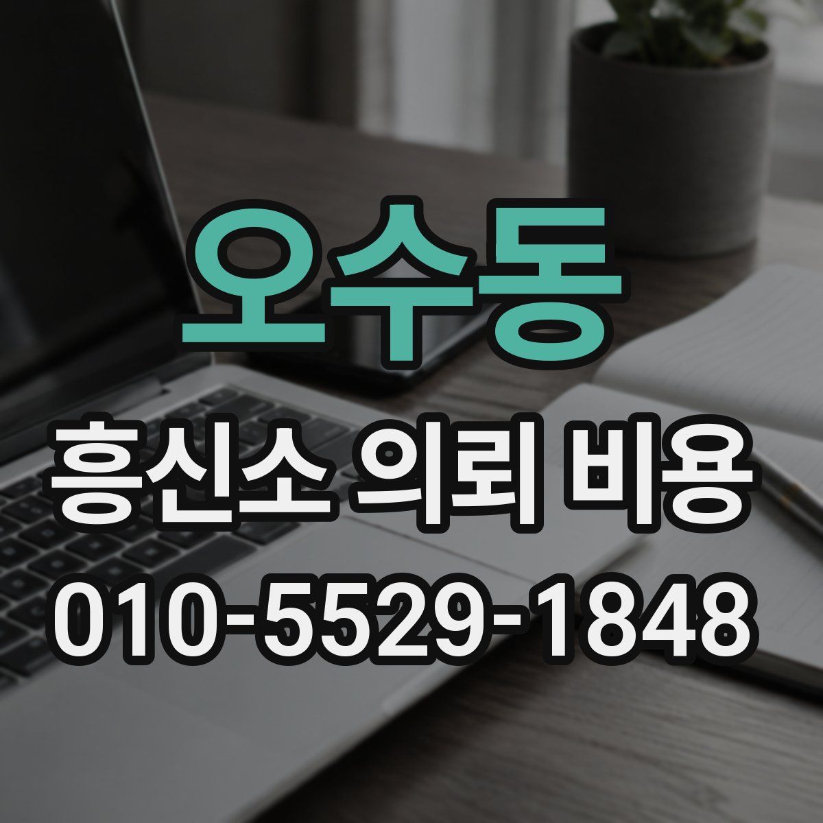 오수동 흥신소 의뢰 비용