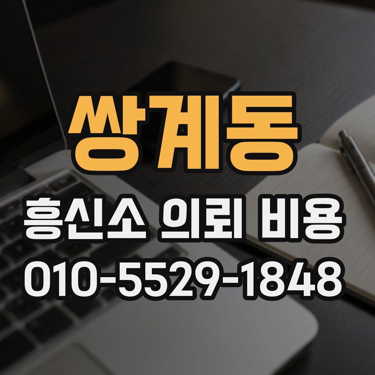 쌍계동 흥신소 의뢰 비용
