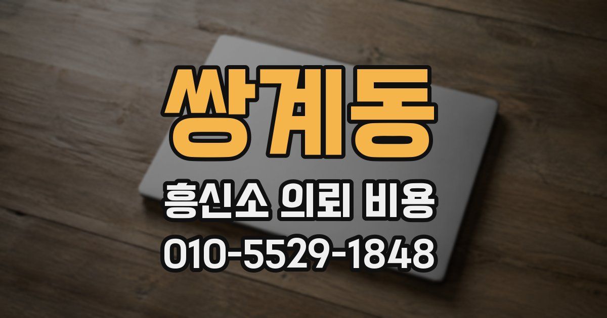 쌍계동 흥신소 의뢰 비용