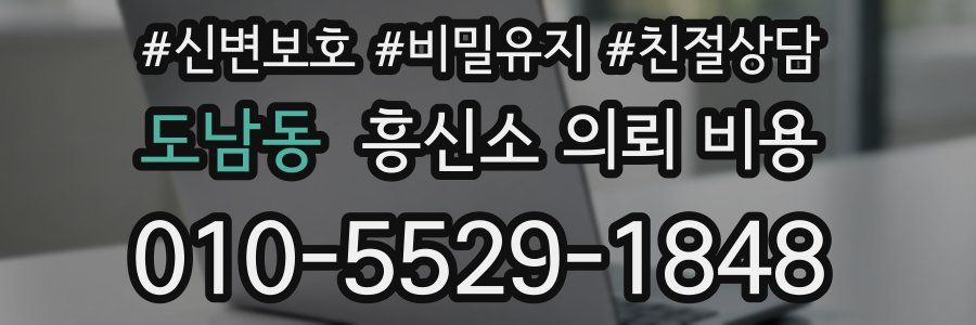 도남동 흥신소 의뢰 비용