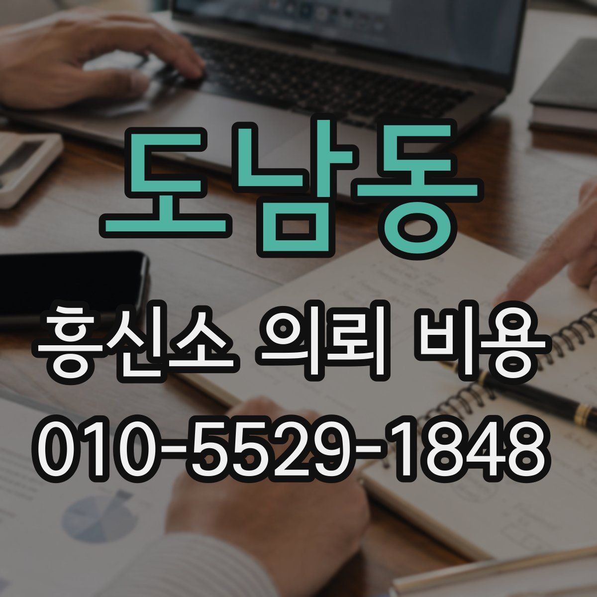 도남동 흥신소 의뢰 비용