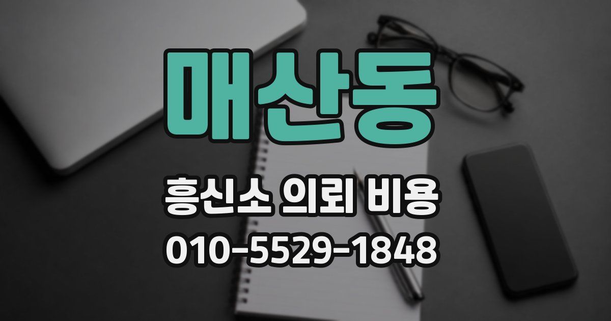 매산동 흥신소 의뢰 비용