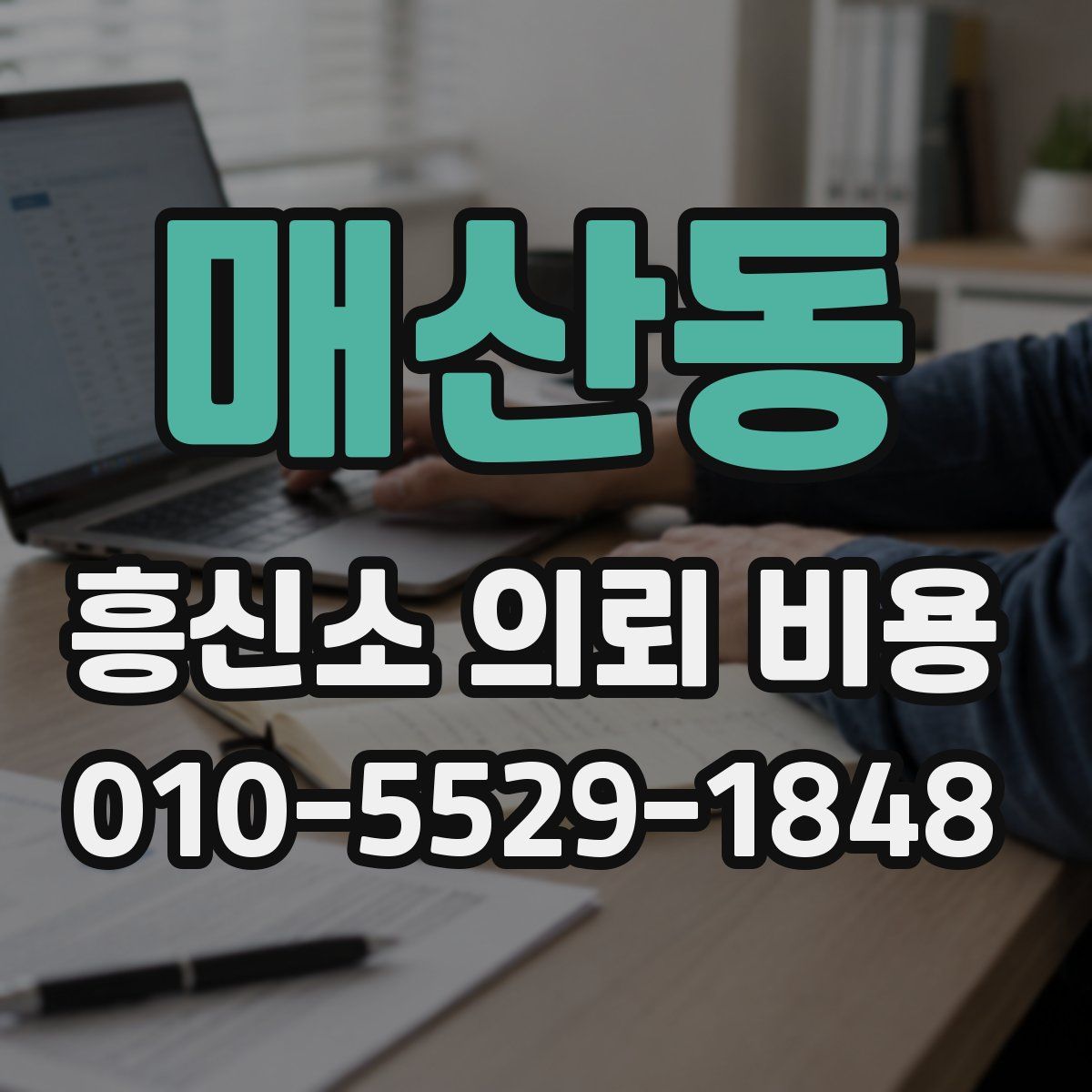 매산동 흥신소 의뢰 비용