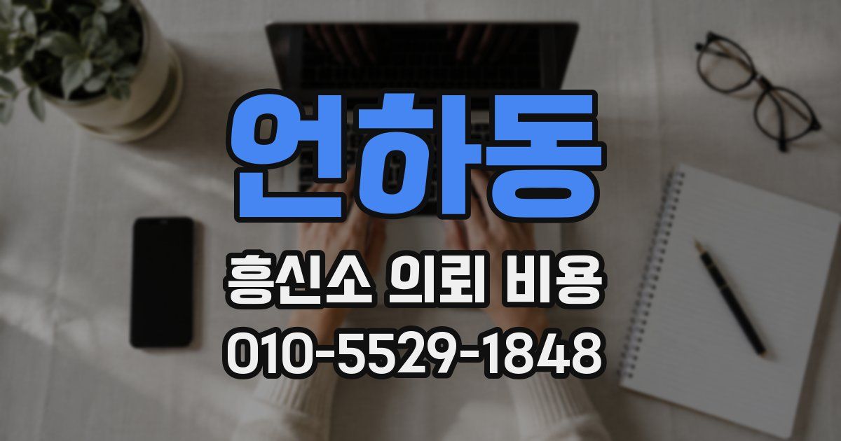 언하동 흥신소 의뢰 비용