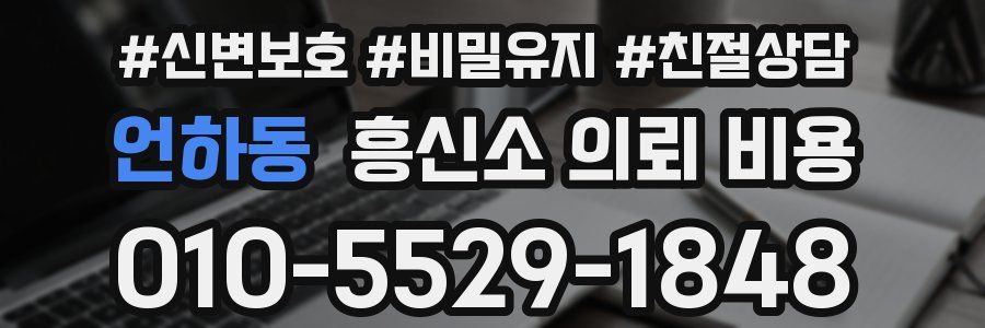 언하동 흥신소 의뢰 비용