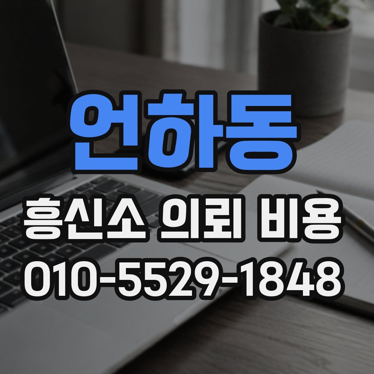 언하동 흥신소 의뢰 비용