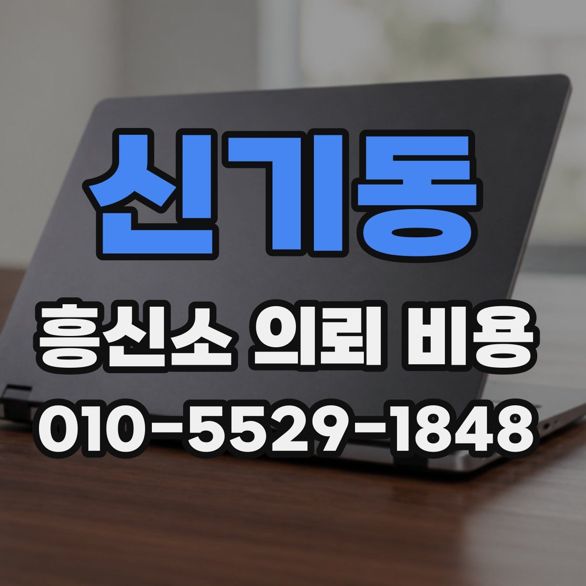 신기동 흥신소 의뢰 비용