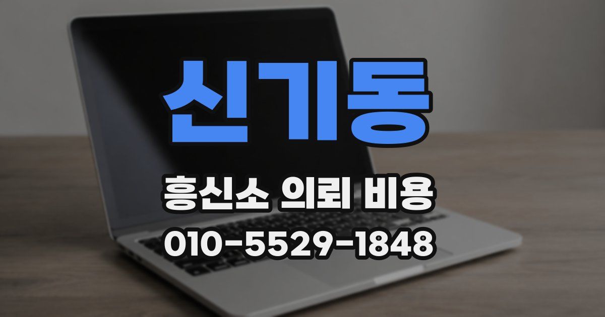 신기동 흥신소 의뢰 비용