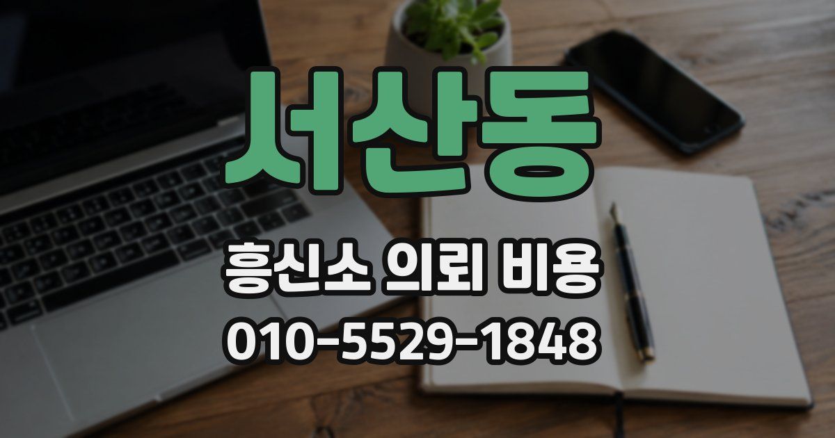 서산동 흥신소 의뢰 비용