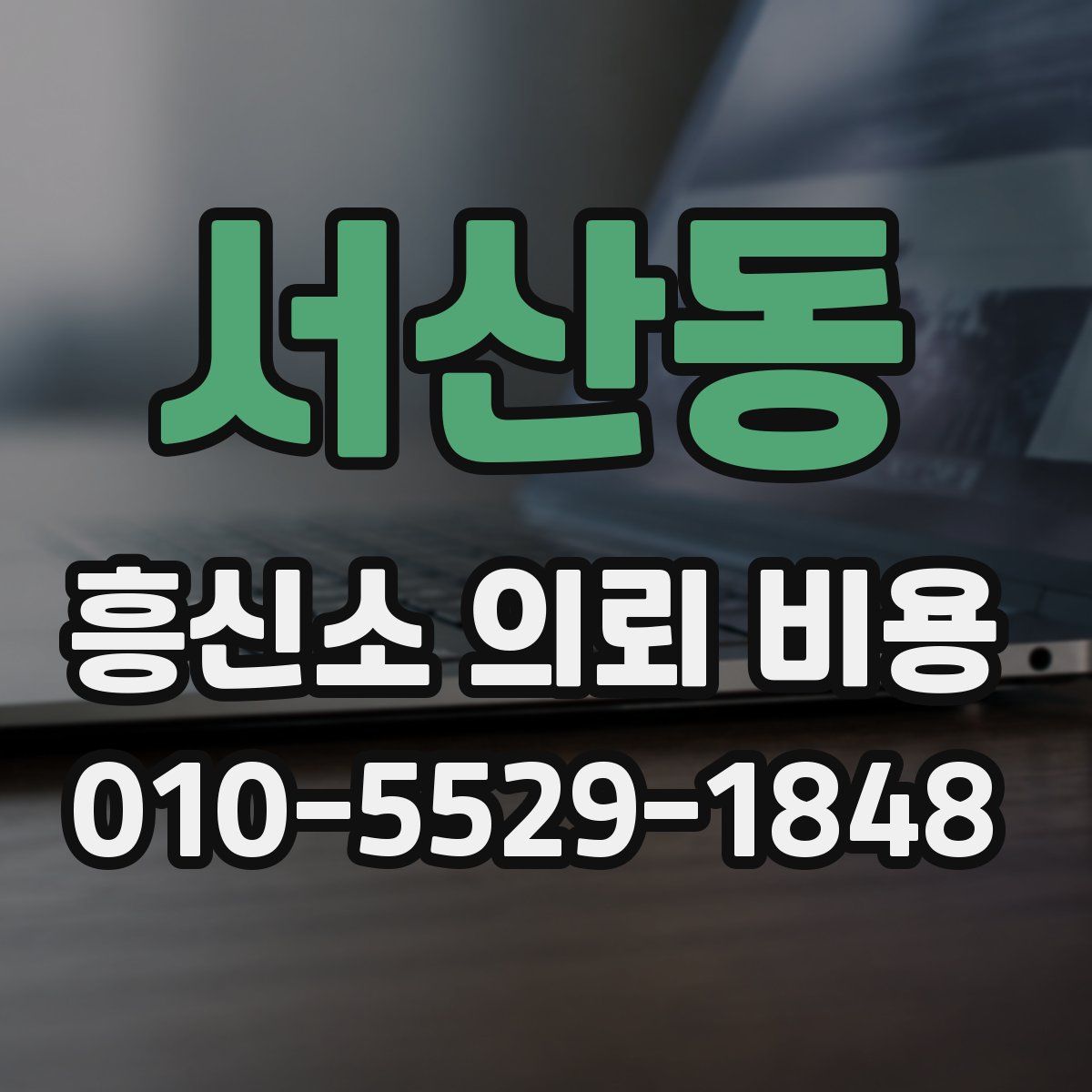 서산동 흥신소 의뢰 비용