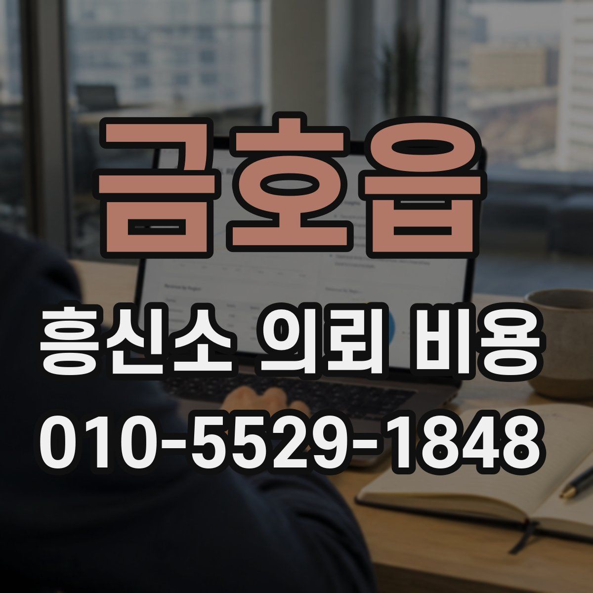 금호읍 흥신소 의뢰 비용