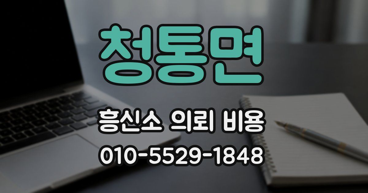 청통면 흥신소 의뢰 비용