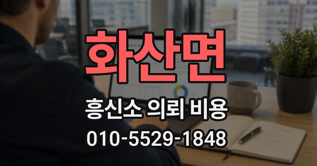화산면 흥신소 의뢰 비용