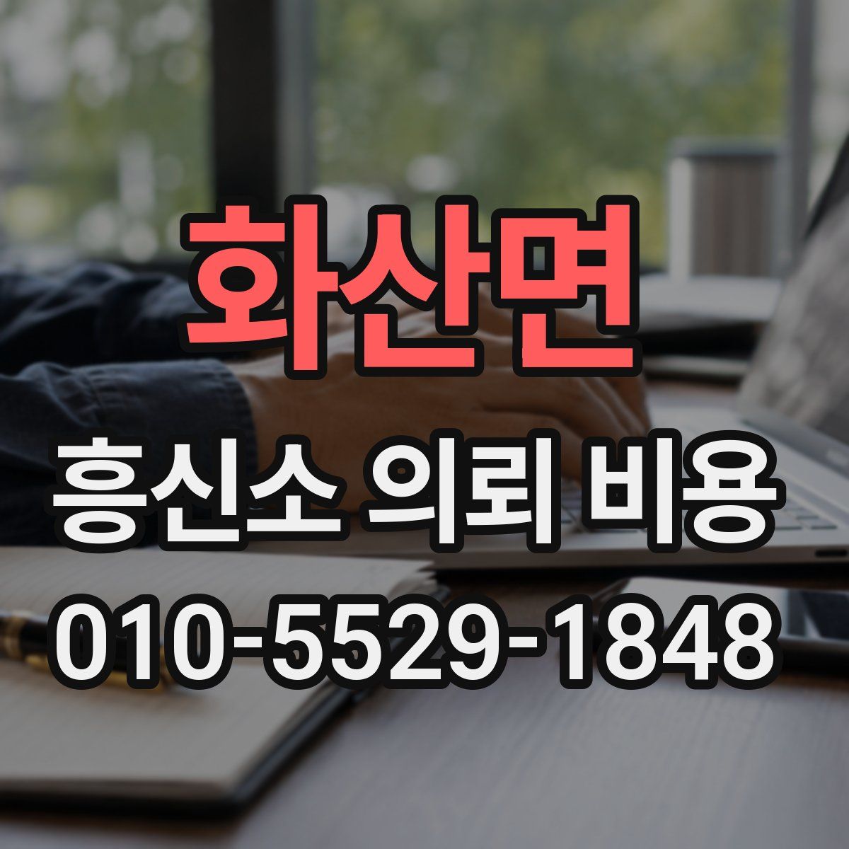 화산면 흥신소 의뢰 비용