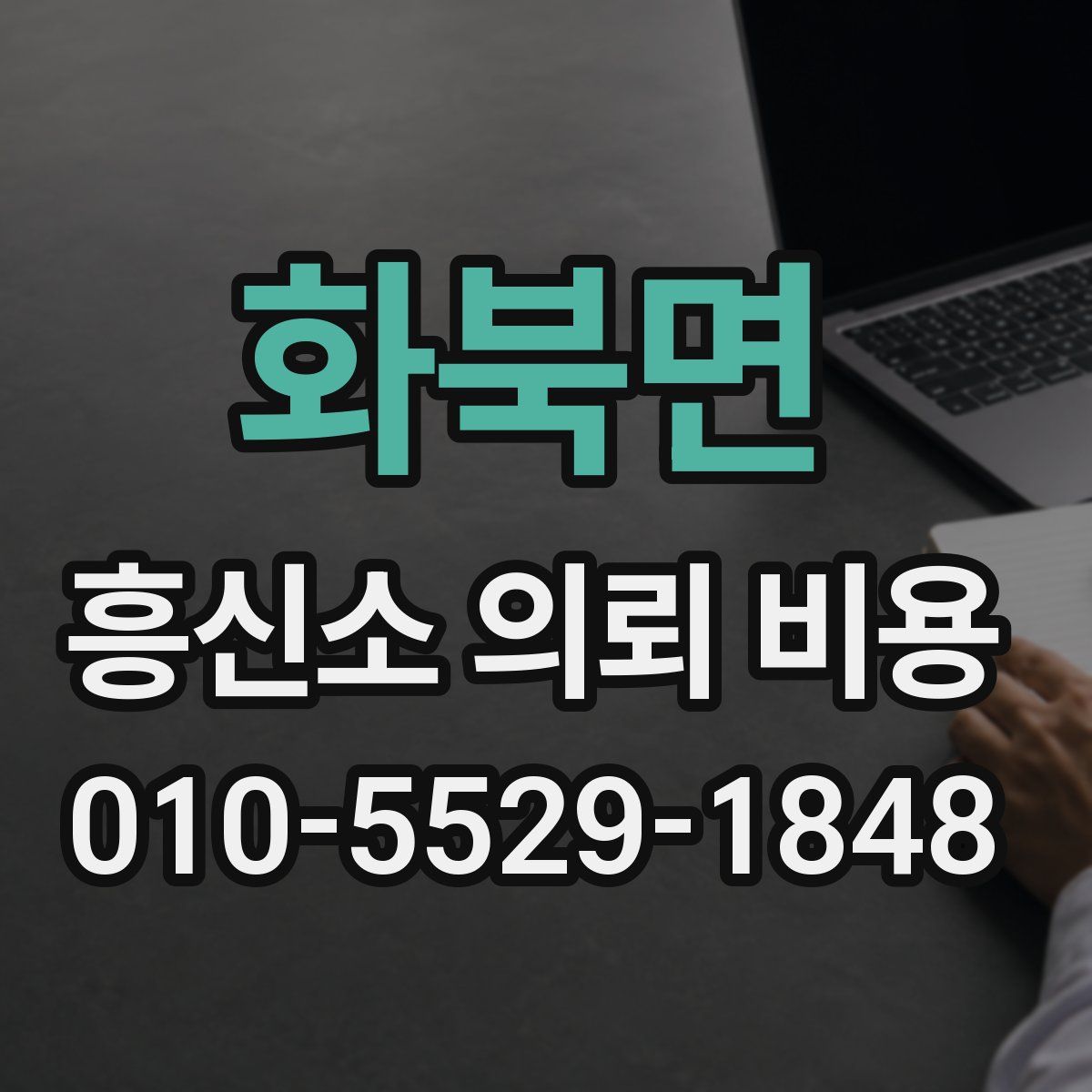 화북면 흥신소 의뢰 비용