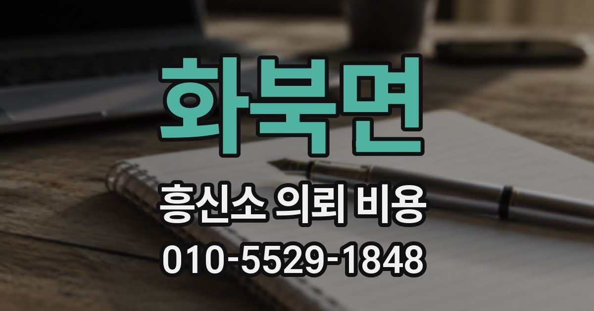 화북면 흥신소 의뢰 비용