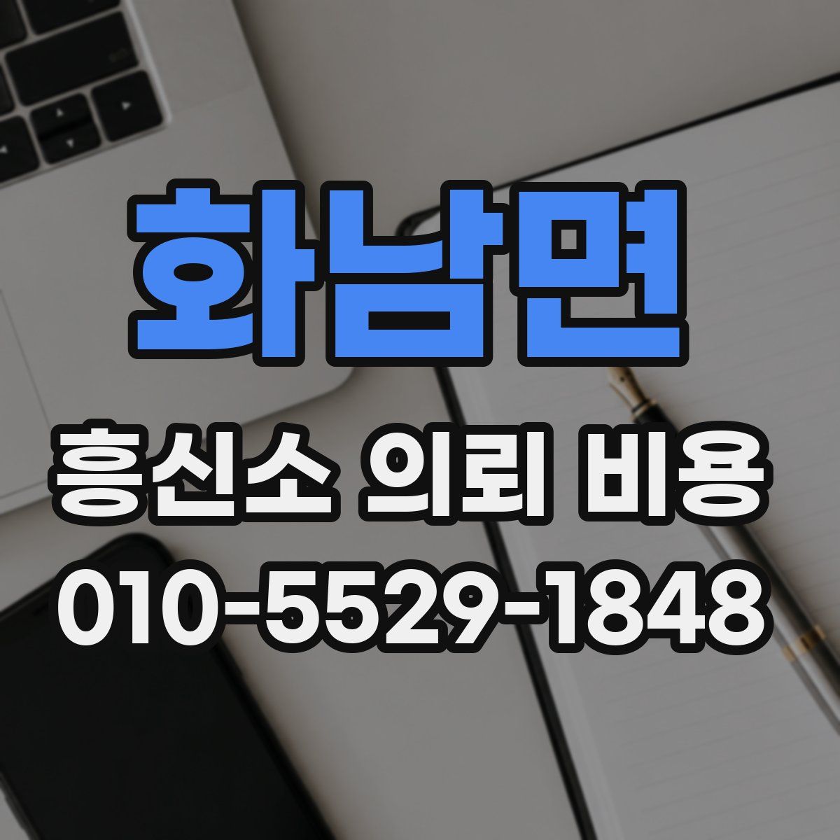 화남면 흥신소 의뢰 비용