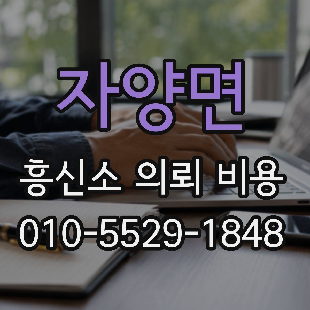 자양면 흥신소 의뢰 비용 상담, 어떤 질문을 해야 할까