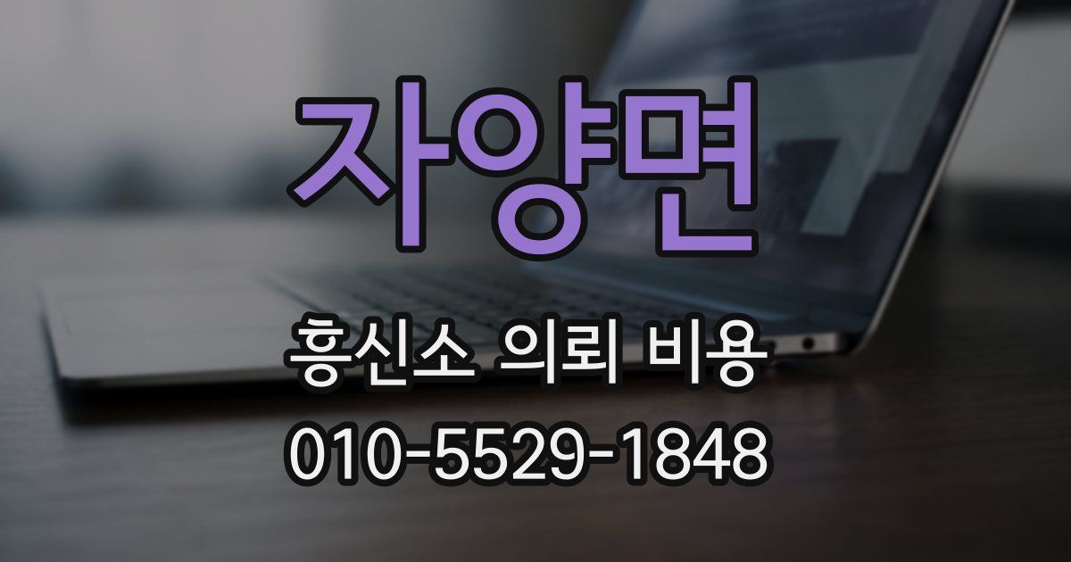 자양면 흥신소 의뢰 비용