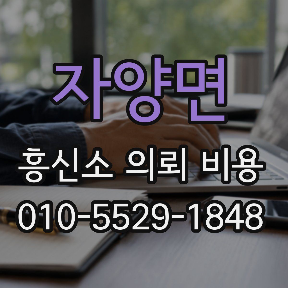 자양면 흥신소 의뢰 비용