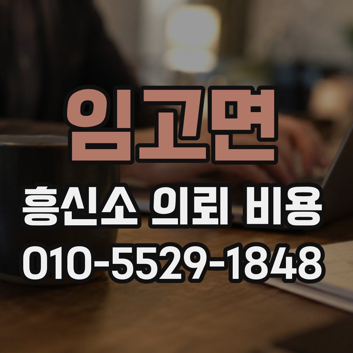 임고면 흥신소 의뢰 비용