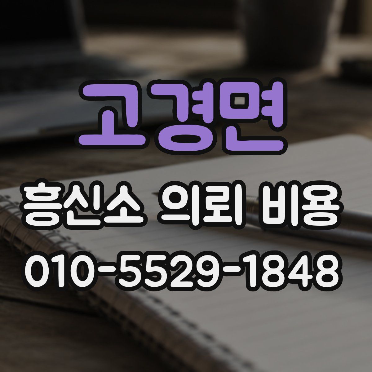 고경면 흥신소 의뢰 비용