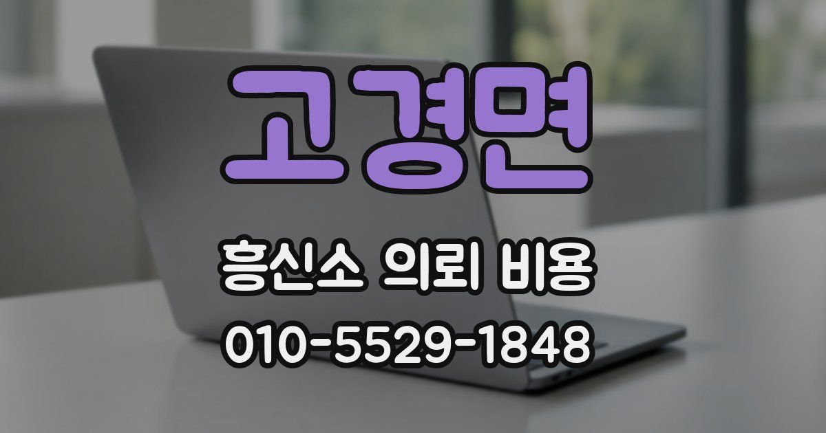 고경면 흥신소 의뢰 비용