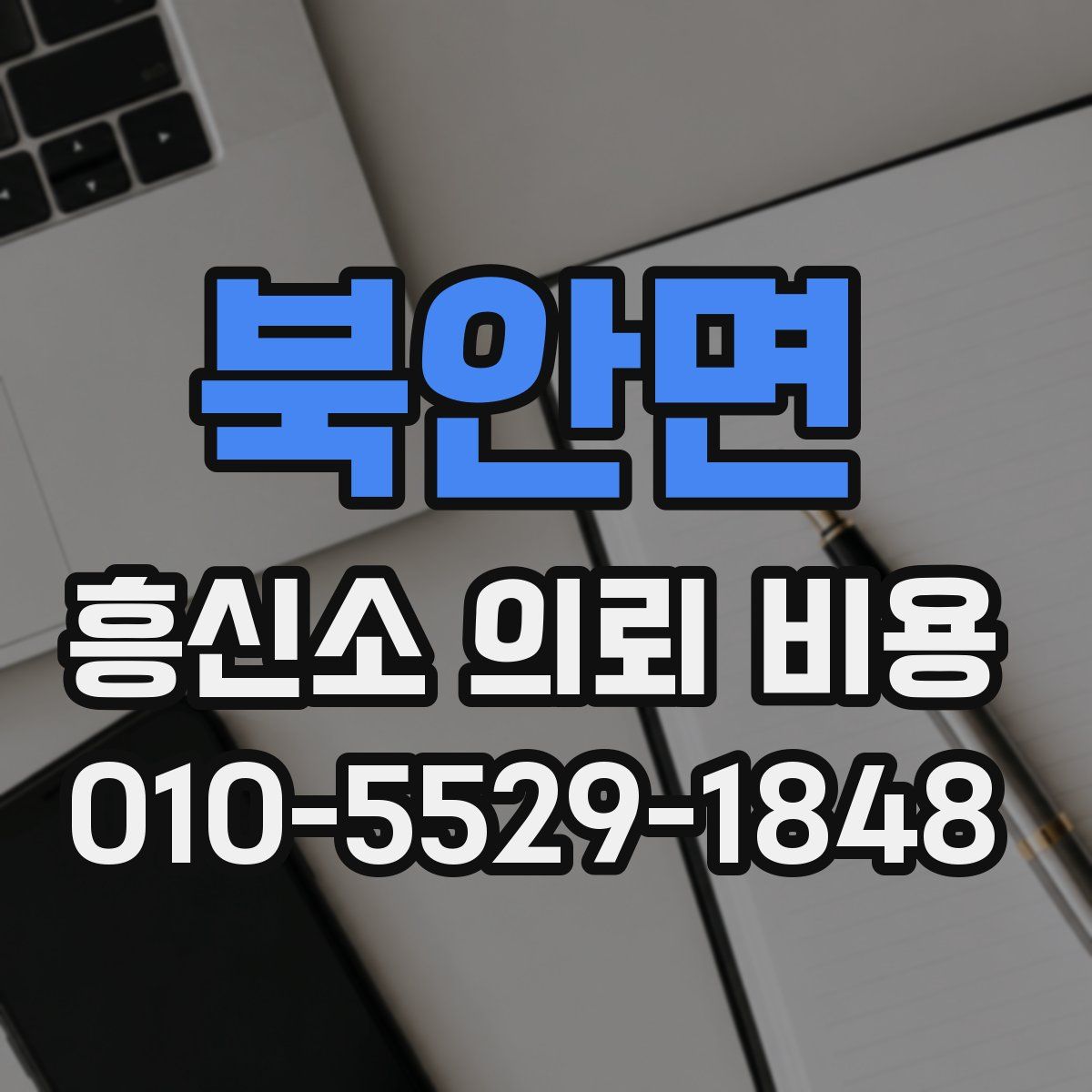 북안면 흥신소 의뢰 비용