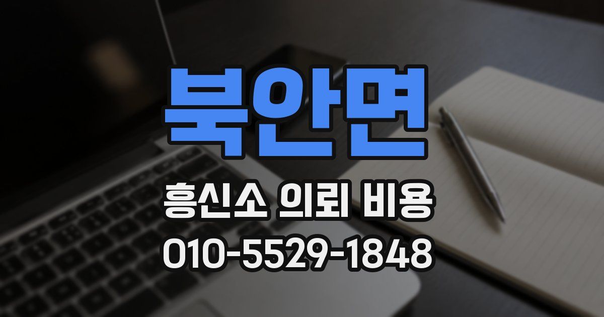 북안면 흥신소 의뢰 비용