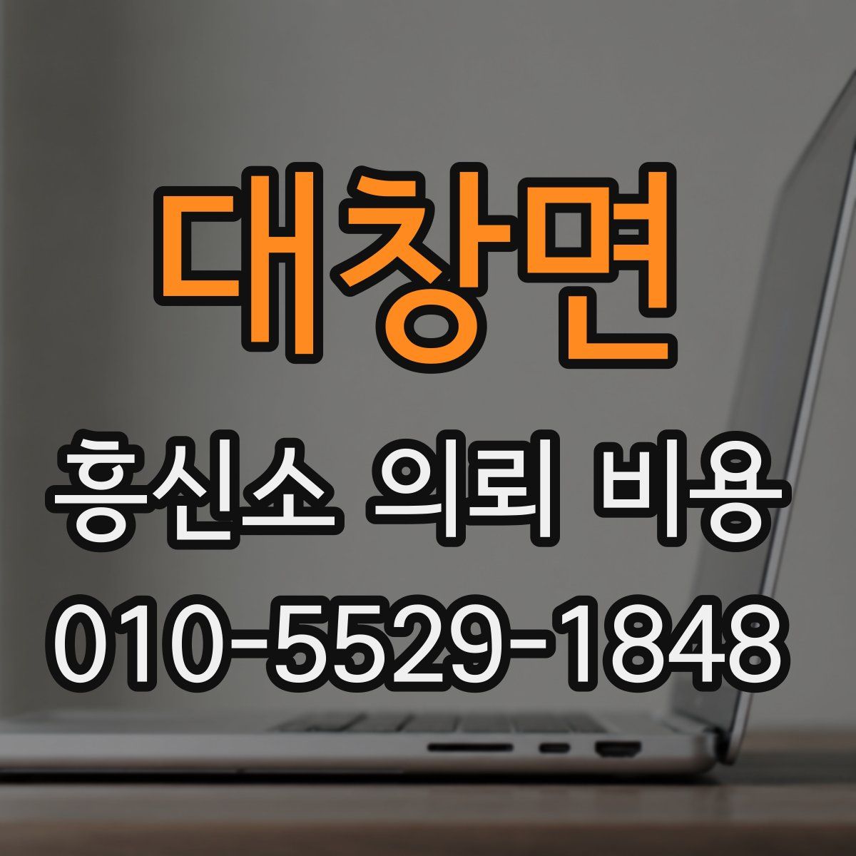 대창면 흥신소 의뢰 비용