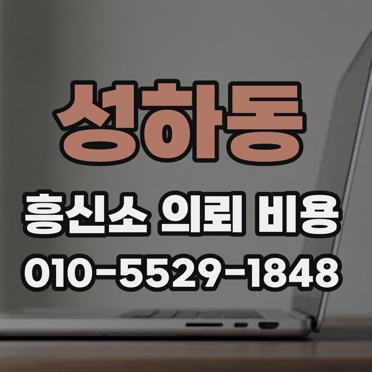 성하동 흥신소 의뢰 비용