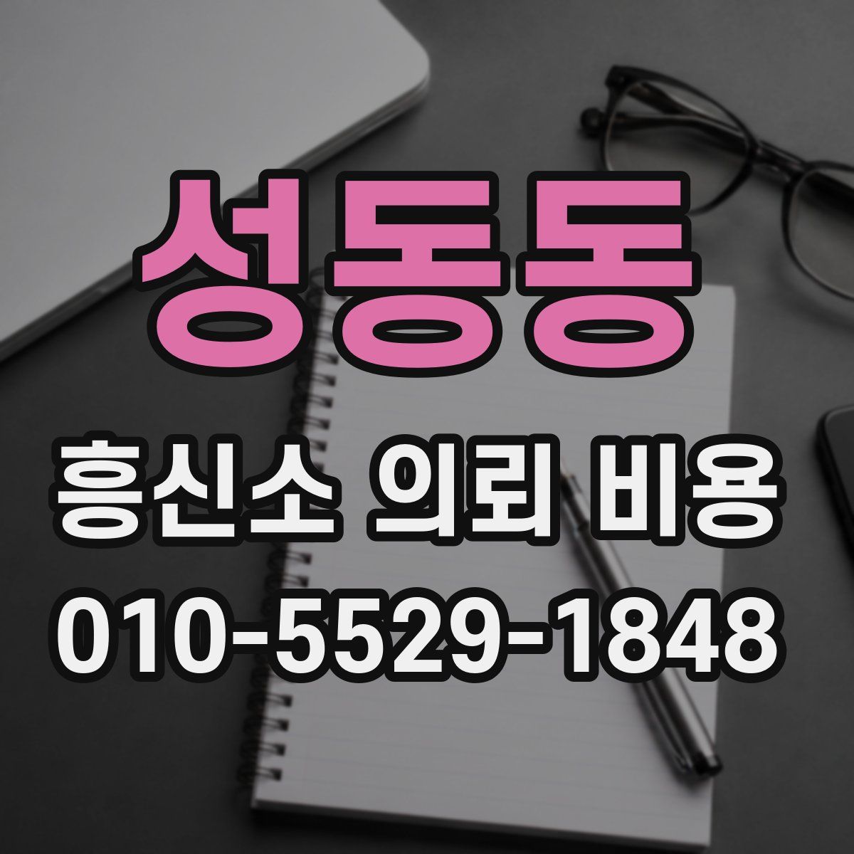 성동동 흥신소 의뢰 비용