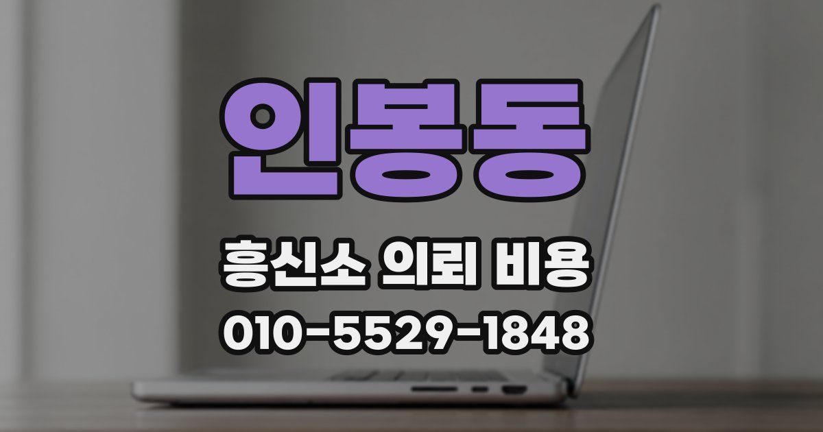 인봉동 흥신소 의뢰 비용