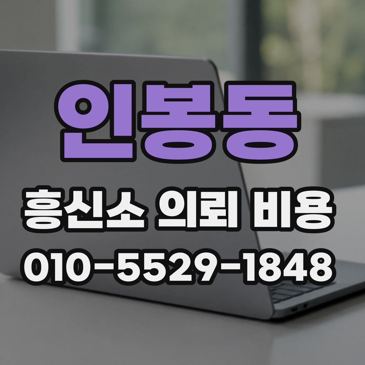 인봉동 흥신소 의뢰 비용