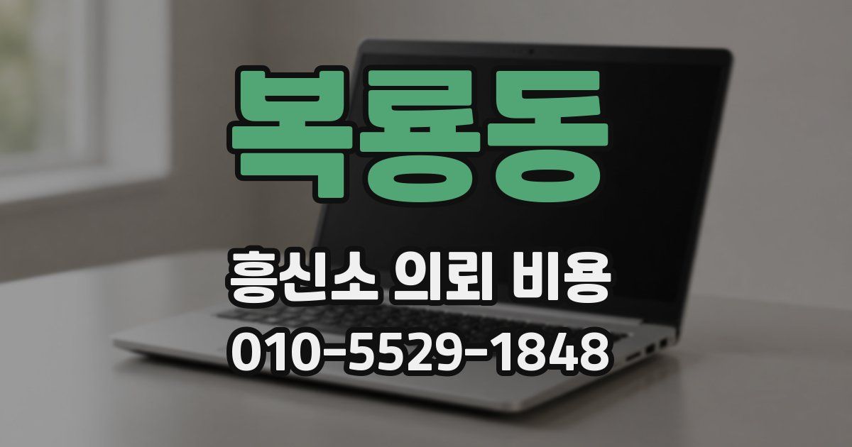 복룡동 흥신소 의뢰 비용