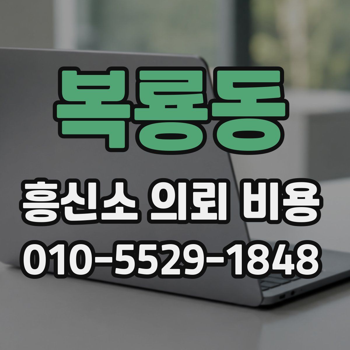 복룡동 흥신소 의뢰 비용