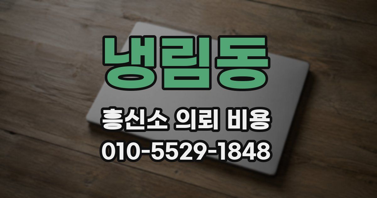 냉림동 흥신소 의뢰 비용