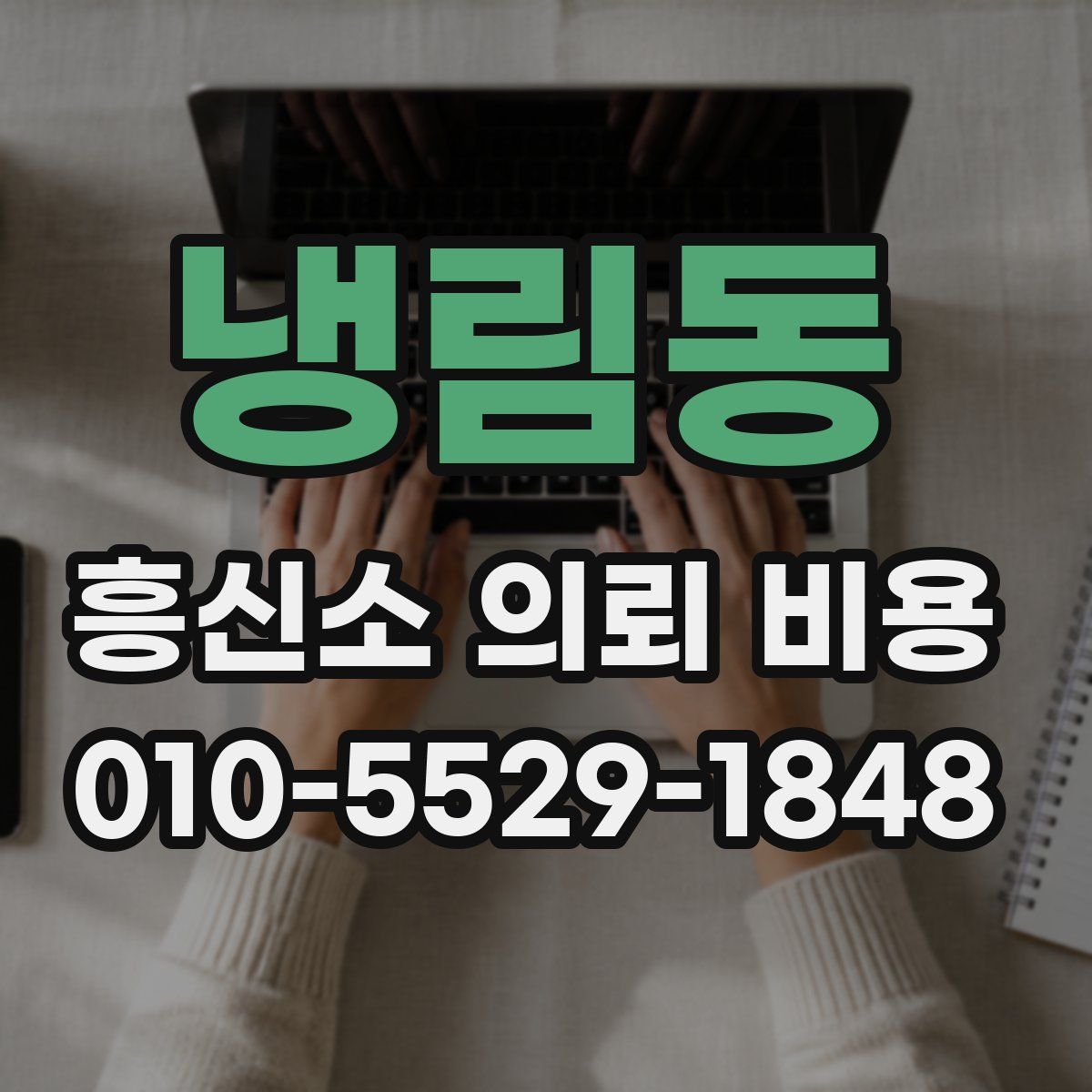 냉림동 흥신소 의뢰 비용