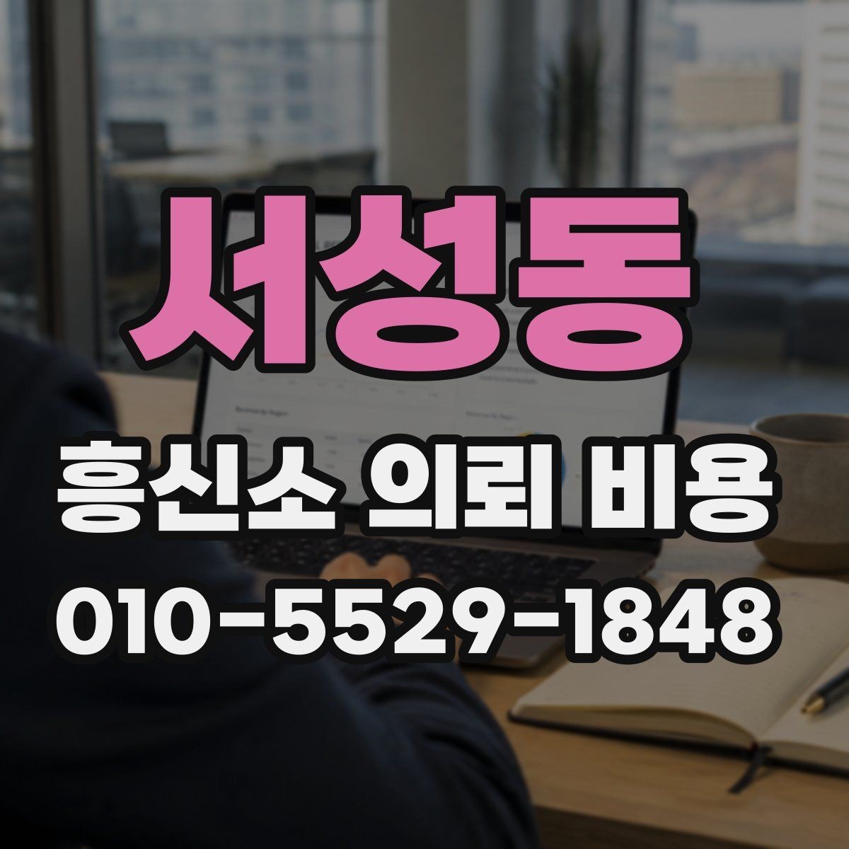 서성동 흥신소 의뢰 비용 문의 시 놓치지 말아야 할 부분