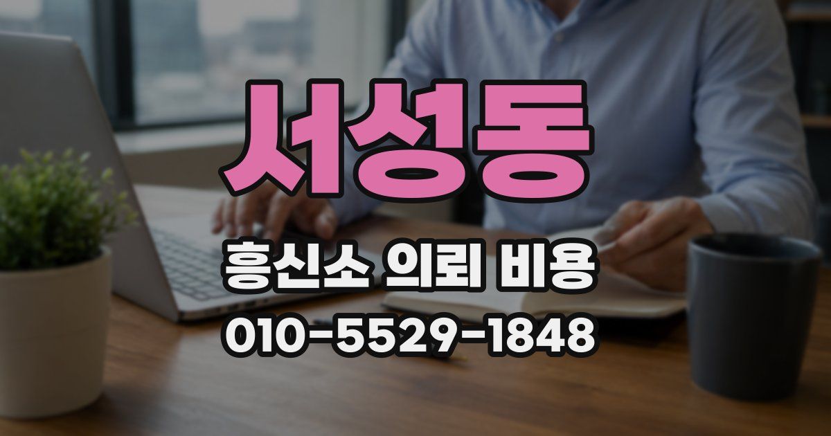 서성동 흥신소 의뢰 비용