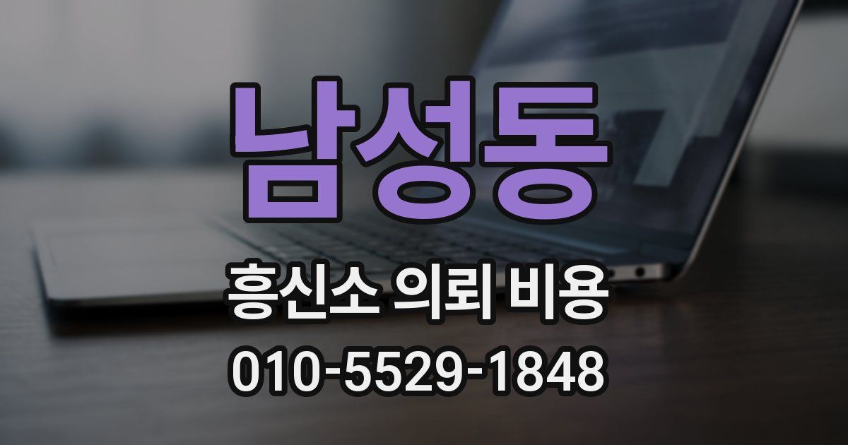 남성동 흥신소 의뢰 비용