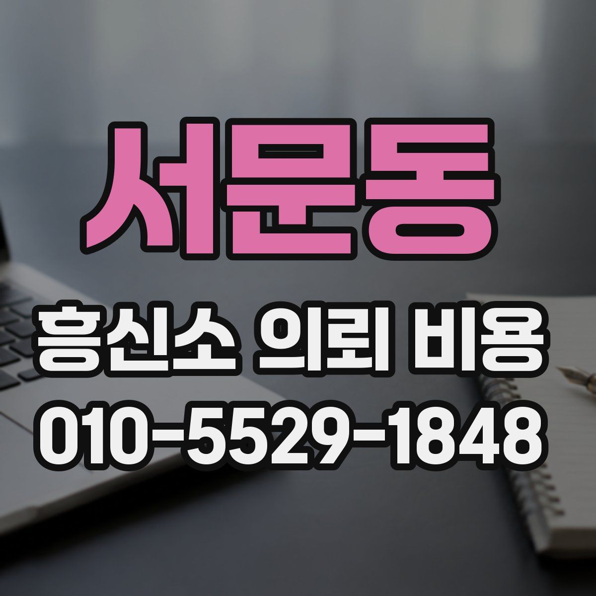 서문동 흥신소 의뢰 비용