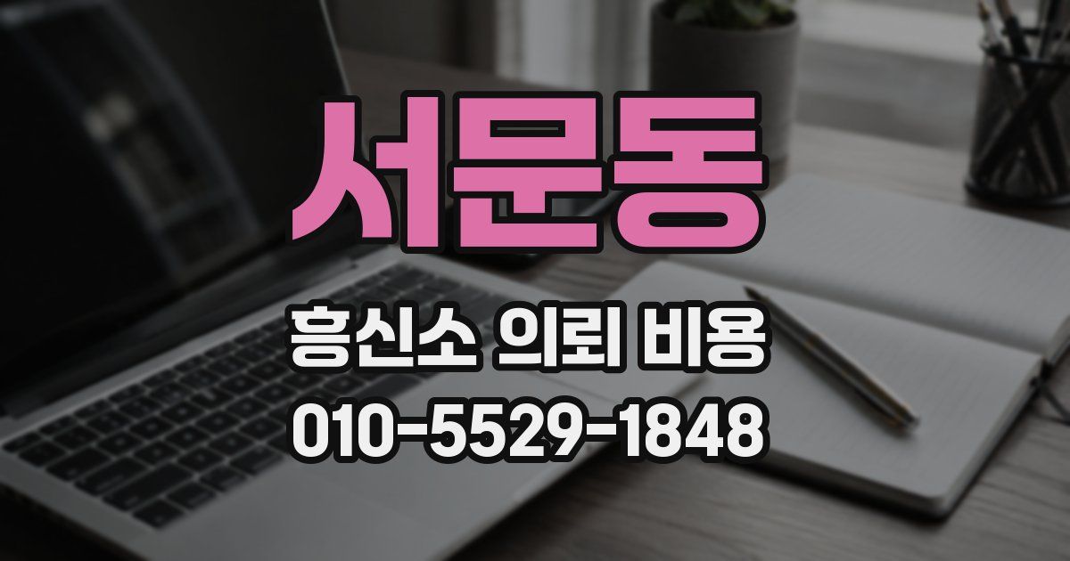 서문동 흥신소 의뢰 비용