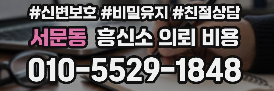 서문동 흥신소 의뢰 비용